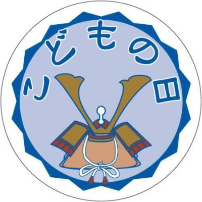 SLラベル こどもの日/500枚×10冊入