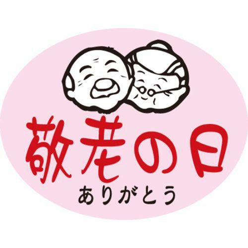 SLラベル 敬老の日/500枚×10冊入