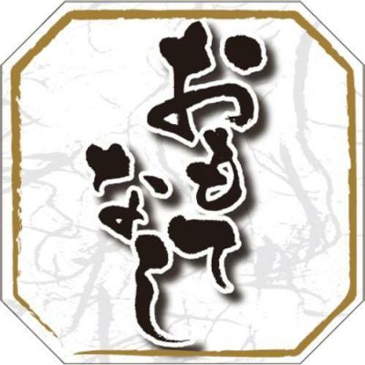 SLラベル おもてなし/500枚×10冊入