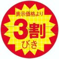 SLラベル 表示価格より3割びき カット入/500枚×10冊入