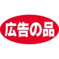 SLラベル 広告の品/1000枚×10冊入