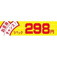 SLラベル お買得チャンス!298円/500枚×10冊入