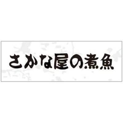 SLラベル さかな屋の煮魚/200枚×10冊入