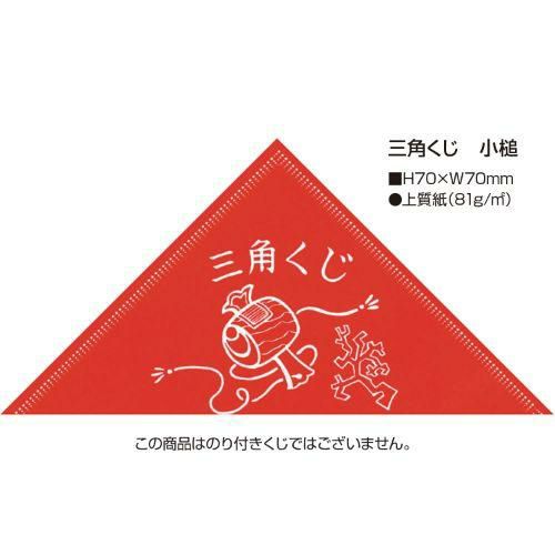 三角くじ 小槌/1000枚×1箱