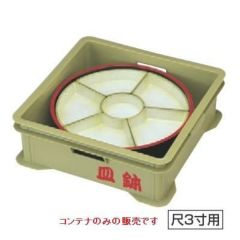 コンテナ 皿鉢コンテナ NS加工