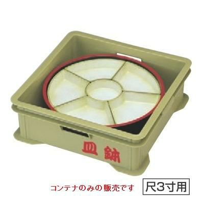 コンテナ 皿鉢コンテナ NS加工