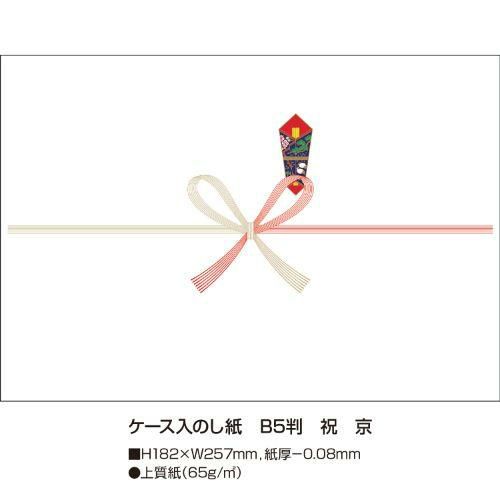 ケース入のし紙 B5判 祝 京/100枚×5冊入