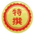 アドポップ 特撰/288片×20冊入