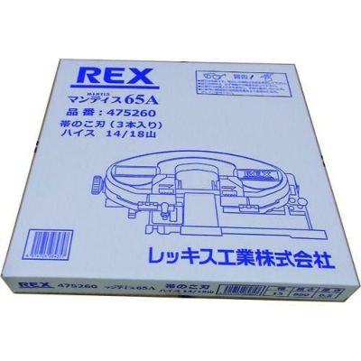 REX マンティス65A用のこ刃 ハイス14/18山 475260/業務用/新品/小物