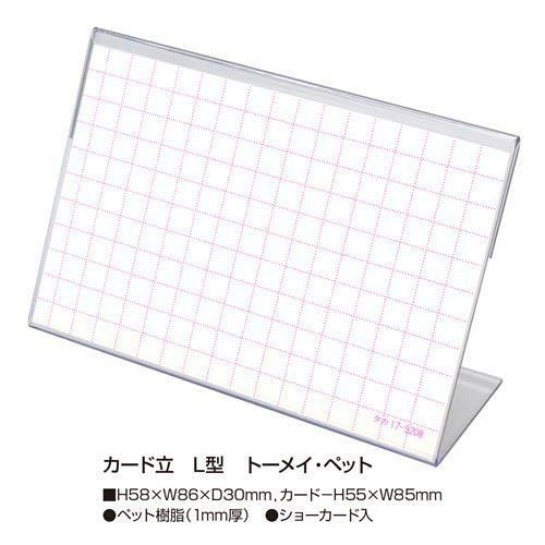 カード立 L型 PET・トーメイ/10個入1箱