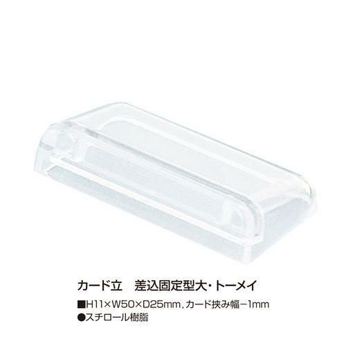 カード立 差込固定型大・トーメイ/5個入5袋入