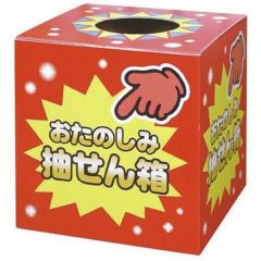 抽せん箱 おたのしみ抽せん箱/1個