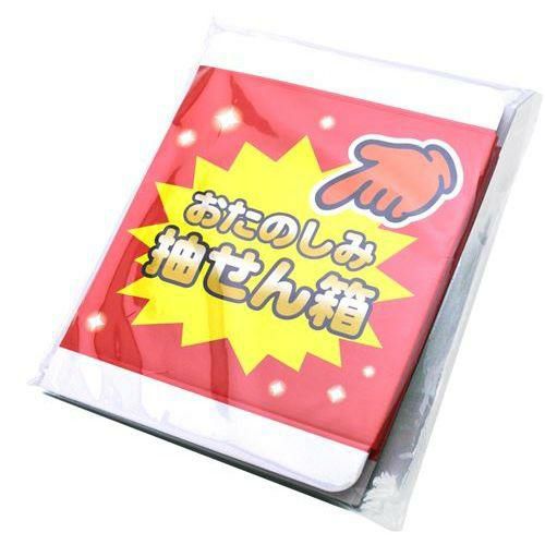 抽せん箱 おたのしみ抽せん箱/1個