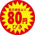SLラベル 80円引/500枚×10冊入