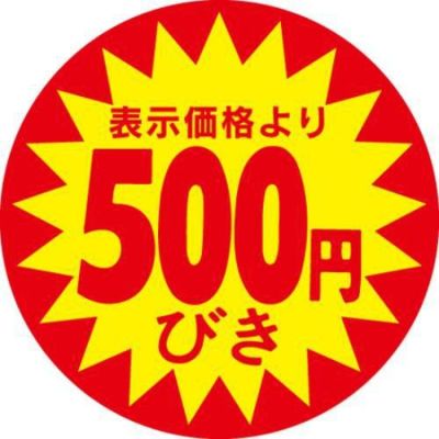 SLラベル 500円びき/500枚×10冊入