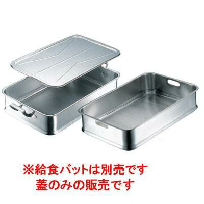 エコクリーン 18-8 給食バット蓋