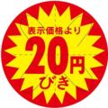 SLラベル 20円びき カット入り/500枚×10冊入