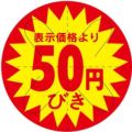 SLラベル 50円びき カット入り/500枚×10冊入