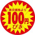 SLラベル 100円びき カット入り/500枚×10冊入