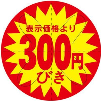 SLラベル 300円びき カット入り/500枚×10冊入