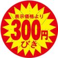 SLラベル 300円びき カット入り/500枚×10冊入