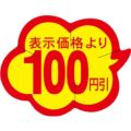 SLラベル 雲型100円引 カット入/1000枚×10冊入