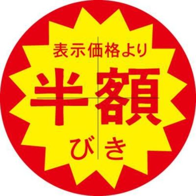 SLラベル 半額びき カット入/1000枚×10冊入