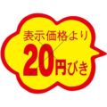 SLラベル 雲形 20円びき カット入/1000枚×10冊入