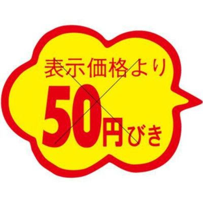 SLラベル 雲形 50円びき カット入/1000枚×10冊入