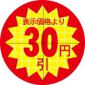 SLラベル 30π30円 カット入/1000枚×10冊入