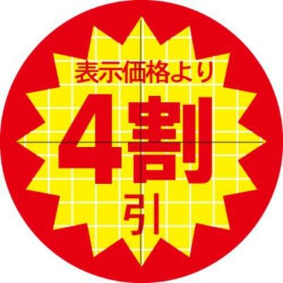 SLラベル 30π4割引 カット入/1000枚×10冊入