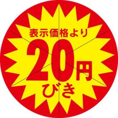 SLラベル 20円びき カット入/500枚×10冊入