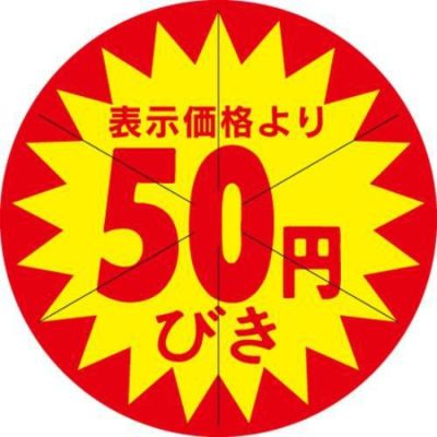 SLラベル 50円びき カット入/500枚×10冊入