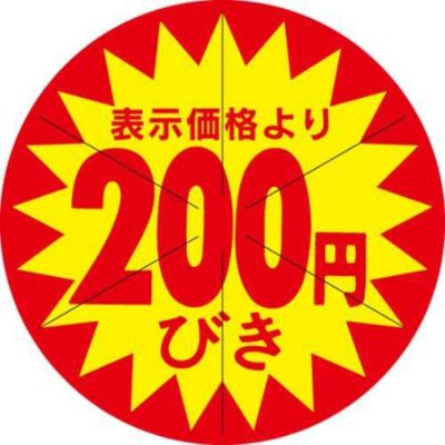 SLラベル 200円びき カット入/500枚×10冊入