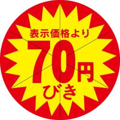 SLラベル 70円びき カット入/500枚×10冊入