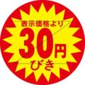 SLラベル 30円びき カット入/500枚×10冊入