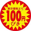 SLラベル 100円びき カット入/500枚×10冊入