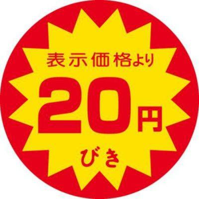 SLラベル 20円びき/500枚×10冊入