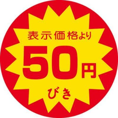 SLラベル 50円びき/500枚×10冊入