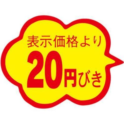 SLラベル 雲形 20円びき カットなし/1000枚×10冊入