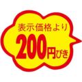 SLラベル 雲形 200円びき カットなし/1000枚×10冊入