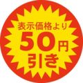 SLラベル 50円引き/500枚×10冊入