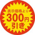 SLラベル 300円引き/500枚×10冊入