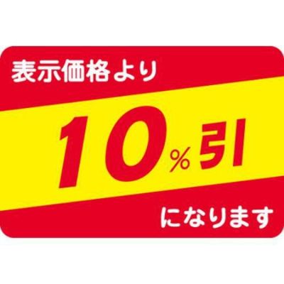 SLラベル 10%引/1000枚×10冊入