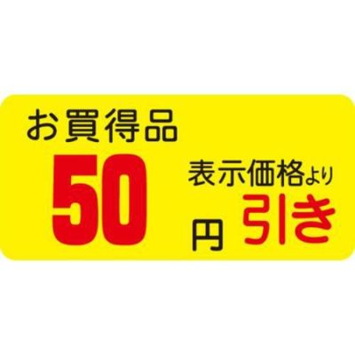 SLラベル お買得品 50円引き/1000枚×10冊入