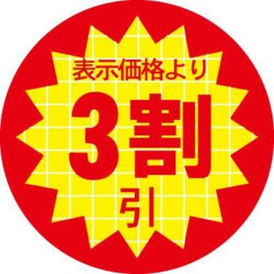 SLラベル 表示価格より3割引/1000枚×10冊入