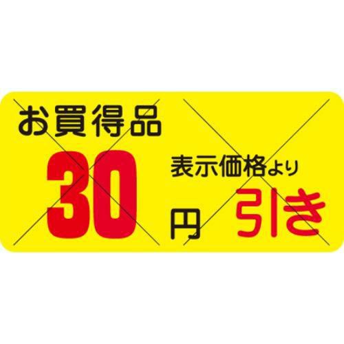 SLラベル お買得品 30円引きカット入/1200枚×10冊入
