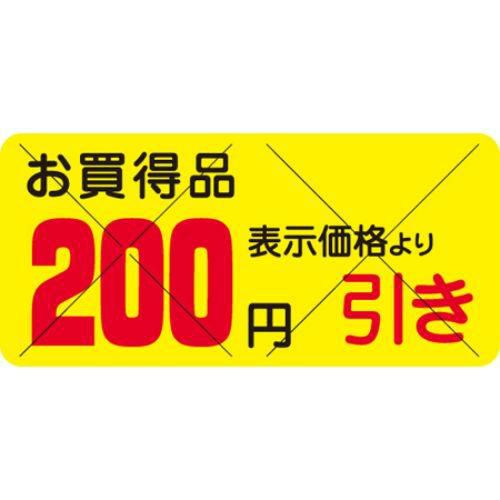 SLラベル お買得品 200円引きカット入/1200枚×10冊入