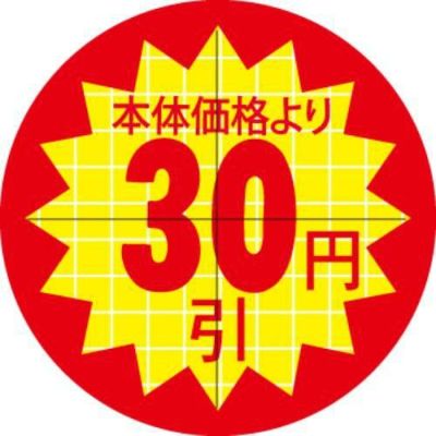 SLラベル 30π本体価格より30円引 カット入/1000枚×10冊入