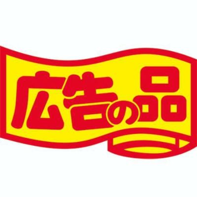 SLラベル 広告の品・変形/中/1000枚×10冊入
